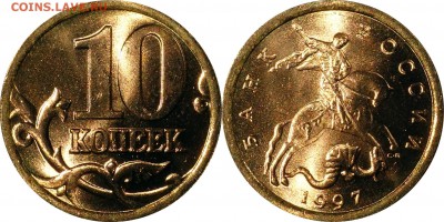 5,10,50коп + 1,2руб 1997 СП UNC до 10.01.2016__22:30 - 10 копеек 1997 сп UNC