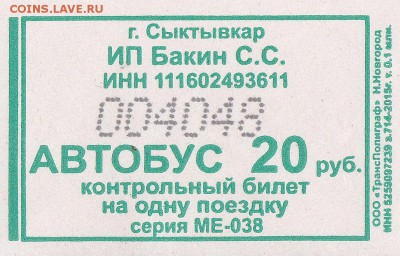 Автобусные билеты, г. Сыктывкар - МЕ-038