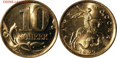 10 копеек 1999 сп UNC люкс до 10.01.2016__22:30 - 10 копеек 1999 сп UNC