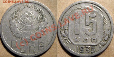 15 копеек 1935 года до 29.09.2010 22-00 ФВ - 15к35