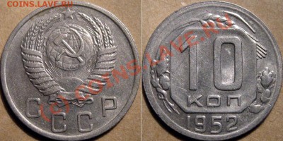 10 копеек 1952 года неплохая до 29.09.2010 22-00 ФВ - 10к52