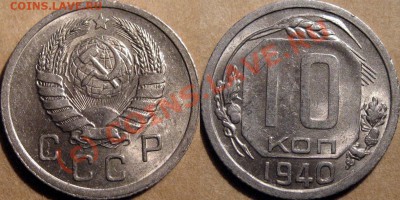 10 копеек 1940 aUNC до 29.09.2010 22-00 ФВ - 10к40