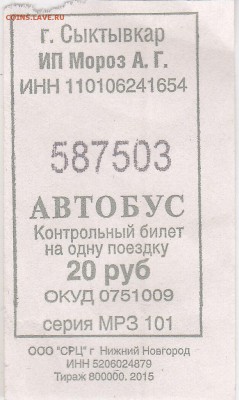 Автобусные билеты, г. Сыктывкар - МРЗ 101