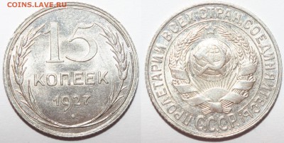 КУПЛЮ МОНЕТЫ СССР В АНЦ. - 15k_1927