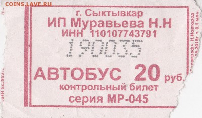 Автобусные билеты, г. Сыктывкар - МР-045