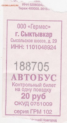 Автобусные билеты, г. Сыктывкар - ГРМ 102