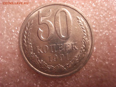 50 копеек 1991 л - Unc, до 06.01.2016 года. - DSC05123.JPG