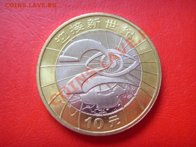 Китай  10 юаней 2000 Миллениум.биметал. до 29.09 в 21.00 М - LPIC8315.JPG