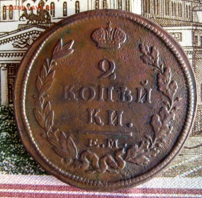 2 копейки 1820ЕМ до 07.01.16 в 22-00 по мск - 1-IMG_2458.JPG