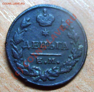 деньга 1828 ЕМ ИК - 001.JPG