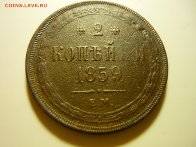 2 копейки 1859г ем - лдж9