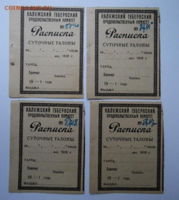 пол суточного талона... 4шт. 1919г окончание 08.01.2016 - SAM_0971.JPG