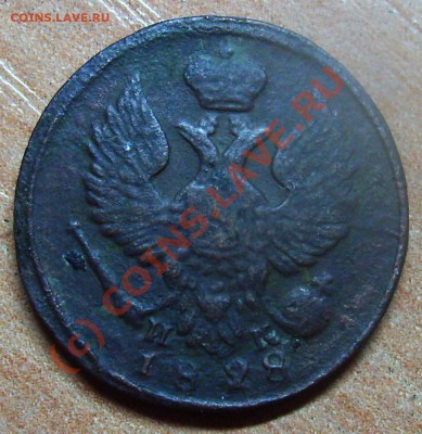 деньга 1828 ЕМ ИК - 002.JPG