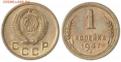 1 копейка 1947 - 1 копейка 1947