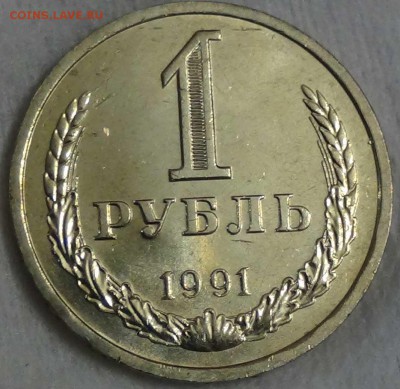 1 рубль 1991 л UNC мешковой До 08.01.16 (пт. 22-30) - DSC09778.JPG
