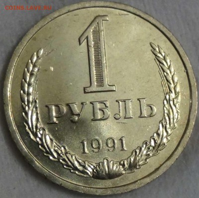 1 рубль 1991 л UNC мешковой До 08.01.16 (пт. 22-30) - DSC09776.JPG