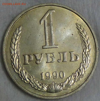 1 рубль 1990 UNC мешковой  до 08.01.16 ( пт. 22-30) - DSC09765.JPG