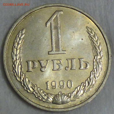 1 рубль 1990 UNC мешковой  до 08.01.16 ( пт. 22-30) - DSC09764.JPG