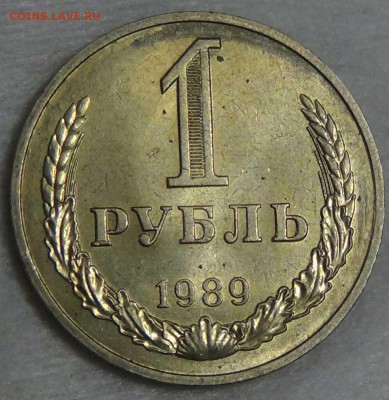 1 рубль 1989 UNC  мешковой до 08.01.16 (пт. 22-30) - DSC09789.JPG