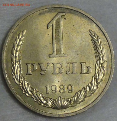 1 рубль 1989 UNC  мешковой до 08.01.16 (пт. 22-30) - DSC09786.JPG