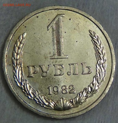 1 рубль 1982 аUNC мешковой! До 08.01.2016 (пт. 22-30) - DSC09711.JPG