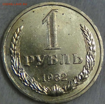 1 рубль 1982 аUNC мешковой! До 08.01.2016 (пт. 22-30) - DSC09709.JPG