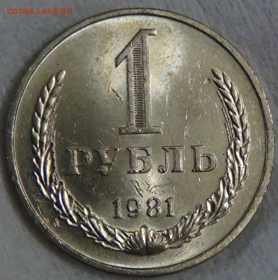 1 рубль 1981 UNC мешковой ЯРКИЙ! До 08.01.2016 (пт. 22-30) - DSC09686.JPG