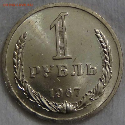 1 рубль 1967 UNC Мешковой до 08.01.16 (пт. 22-30) - DSC09700.JPG