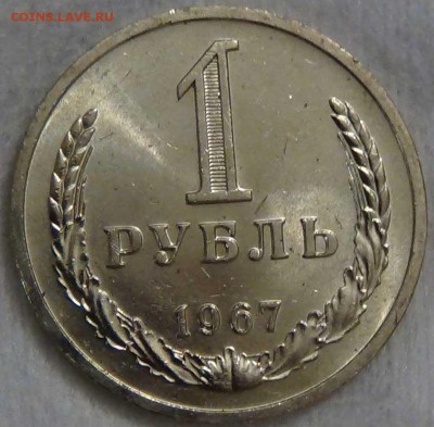 1 рубль 1967 UNC Мешковой до 08.01.16 (пт. 22-30) - DSC09698.JPG