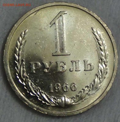 1 рубль 1966 UNC мешковой ! До 08.01.2016 (пт. 22-30) - DSC00044.JPG