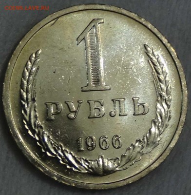 1 рубль 1966 UNC мешковой ! До 08.01.2016 (пт. 22-30) - DSC00042.JPG