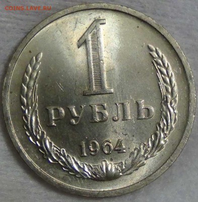 1 рубль 1964 UNC Мешковой! До 08.01.2016 (пт. 22-30) - DSC09799.JPG
