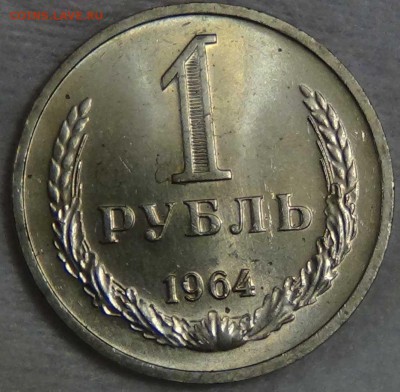 1 рубль 1964 UNC Мешковой! До 08.01.2016 (пт. 22-30) - DSC09794.JPG
