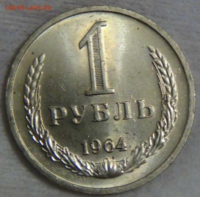 1 рубль 1964 UNC Мешковой! До 08.01.2016 (пт. 22-30) - DSC00001.JPG