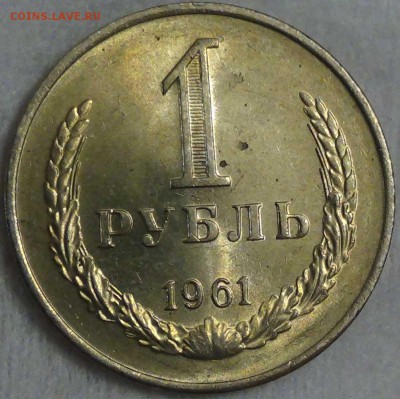 1 рубль 1961 UNC мешковой  до 08.01.2016 (пт. 22-30) - DSC00011.JPG