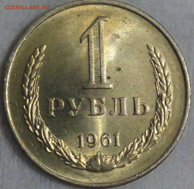 1 рубль 1961 UNC мешковой  до 08.01.2016 (пт. 22-30) - DSC00008.JPG