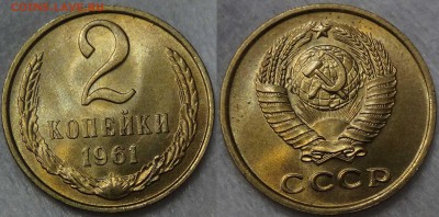 2 копейки 1961 UNC мешковая до 08.01.2016 (пт. 22-30) - 2 копейки 1961 UNC