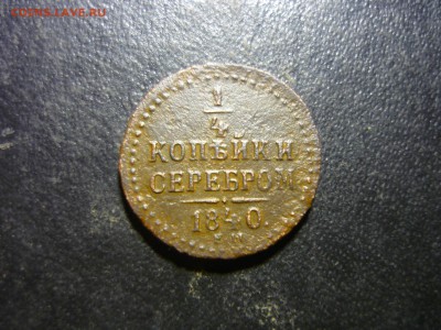 4 копейки 1840г ем - лдж7