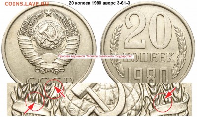 20 копеек 1980 год шт 3.1 - 20 копеек 1980 аверс 3-61-3
