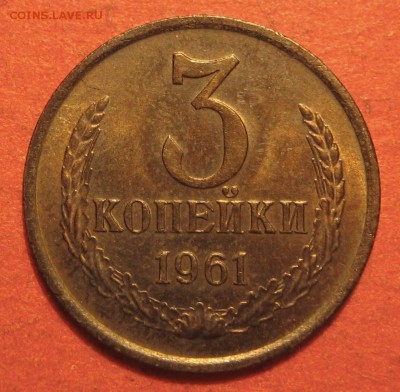 3 копейки 1961 года - IMG_9605.JPG