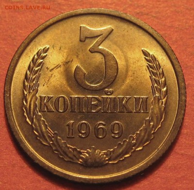 3 копейки 1969 года - IMG_9820.JPG