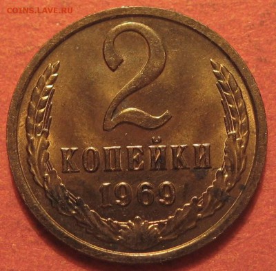 2 копейки 1969 года - IMG_9840.JPG