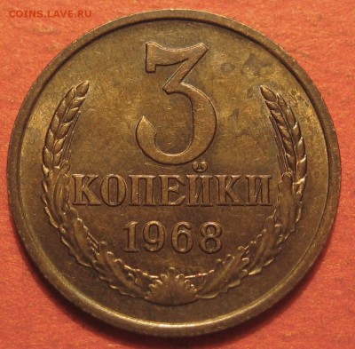 3 копейки 1968 года - IMG_9824.JPG