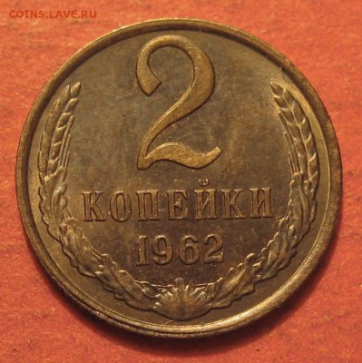 2 копейки 1962 года - IMG_9858.JPG