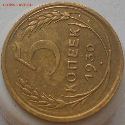 5 коп 1930г  2шт. - Изображение 3297