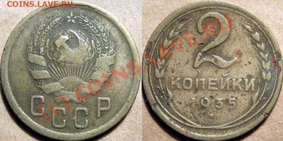 2 копейки 1935 новый тип  года до 29.09.2010 22-00 ФВ - 2к35н