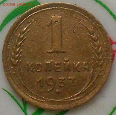 1 коп 1927 и 37гг. - Изображение 3325