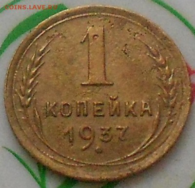 1 коп 1927 и 37гг. - Изображение 3326
