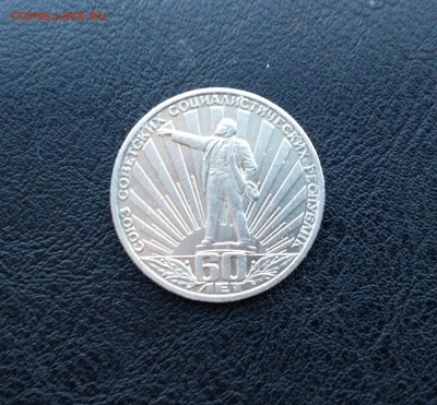 Юбилейный рубль - 60 лет СССР - image