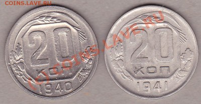 20 копеек 1940,41год. до 3.10.10г. в 21:30 по мск.вр. - IMG_0004